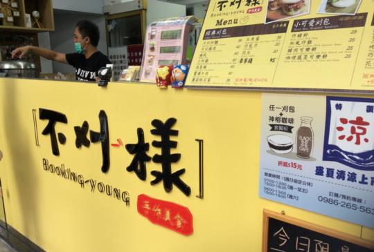 什麼？原來刈包還能這樣吃？-不刈樣